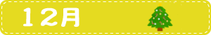 12月