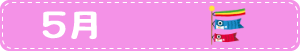 5月