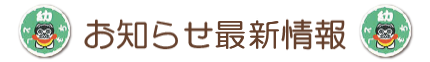 お知らせ最新情報