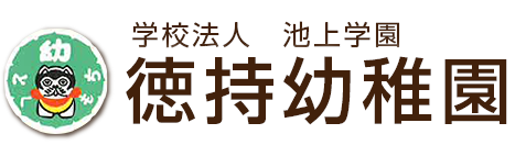 徳持幼稚園